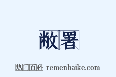敝署是什么意思的图片
